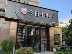 -今日牛事潮汕鲜牛肉火锅(瑞金店)