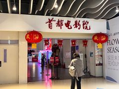 -首都电影院(天津店 中国巨幕)