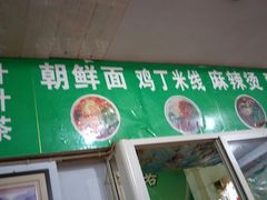 -苏玉梅奶酪(一中店)
