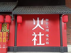 门面-火社火锅(水上店)