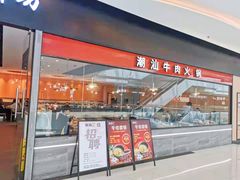 门面-嬷孙家潮汕牛肉火锅(北京路天河城店)