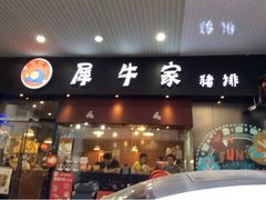门面-犀牛家猪排