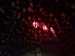 -伊隆斋(什刹海店)