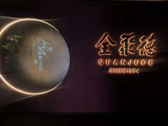 -北京全聚德(和平门店)
