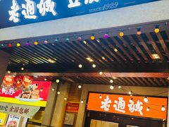 -老通城豆皮大王(吉庆街店)