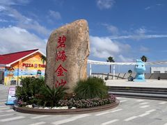 -碧海金沙