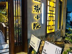 -王捌小院(红花坡店)