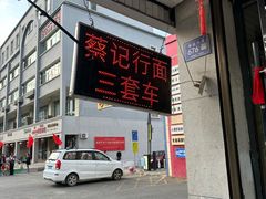 -蔡记行面·三套车(武威首店)