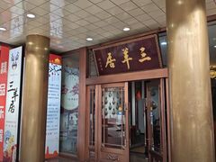 -三羊居食府(文艺路店)
