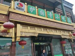 -新川面馆(新街口二店)