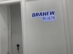 -布瑞琳洗衣(新城国际一期店)