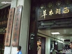 -精诚西关中医门诊部