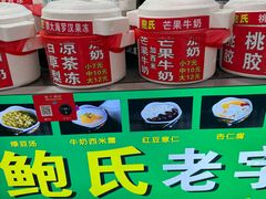 -鲍氏老字号冷热饮老店(瑞安店)