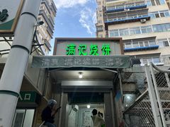 门面-满记烧饼(牛街东里小区一区店)