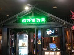 门面-田婆婆的菜(印象汇店)
