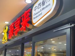-豪享来中西餐厅(隆昌店)