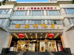 门面-西安烤鸭店(369烤鸭王店)