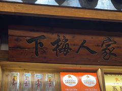 -下梅人家土菜馆(历史文化餐厅度假区店)