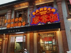 -廖掌柜·重庆鲜货火锅(上海首店)