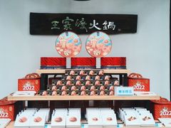 -王家渡火锅(三苏祠店)