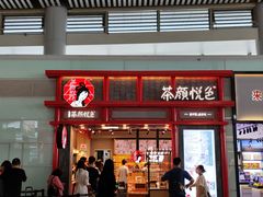 -茶颜悦色(登高路上店)