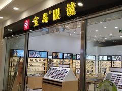 -宝岛眼镜(常熟珠江路欧尚店)