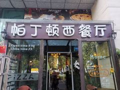 门面-园丁顿西餐厅(亦庄创新大厦高新视听产业园店)