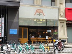 门面-火山屋台(新街口创始店)