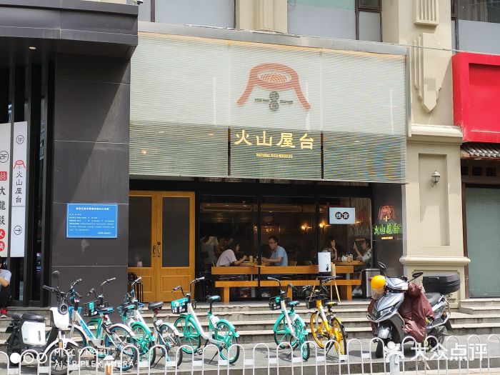 火山屋台(新街口创始店)门面图片