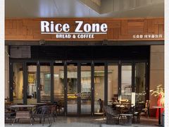 -RiceZone乐食尊纯米面包坊(望京店)
