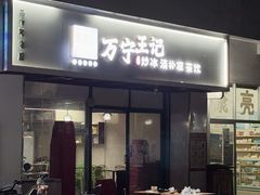 -万宁王记炒冰(电器大厦店)