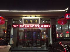 门面-满旗楼 北京烤鸭·涮羊肉火锅(武昌店)