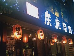 门面-炭虎烤肉(桂林路店)