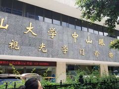 -中山大学中山眼科中心(区庄院区)