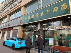 门面-吾穆勒蓬灰牛肉面·清真(北滨河中路店)