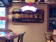 -春梅里卤鹅馆·47年老字号(中山路店)