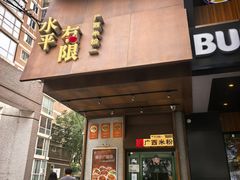 -水平有限广西米粉·广西风味集(五道口店)