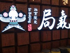 门面-局气 烤鸭·北京菜(光华路店)