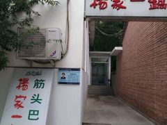 -楊家一锅(沙阳路店)