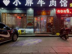 门面-小胖牛肉馆(安昌旗舰店)