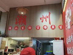 -官塘陈记鱼生·潮汕砂锅粥·潮汕生腌牛肉火锅(潮枫路总店)