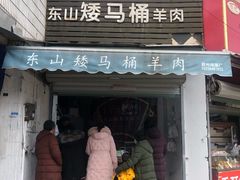 门面-东山矮马桶羊肉(太湖东山店)