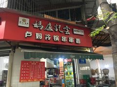 门面-雲记卢妈冷锅串串(中道街总店)