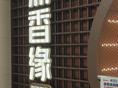 -鼎香缘海鲜自助火锅烤肉(锦辉购物广场店)