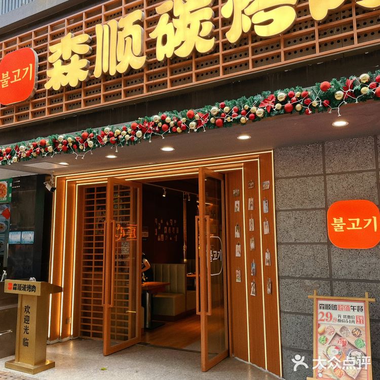 森顺碳焕新升级|我心中的韩式烤肉天花板又变了!