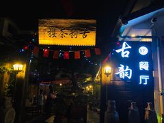-古韵餐厅(湖畔大学店)
