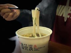 -鑫花溪牛肉米粉(文星广场店)