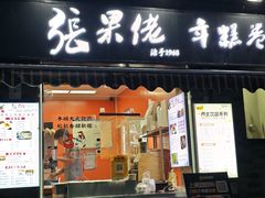 -张果佬年糕卷(科巷店)