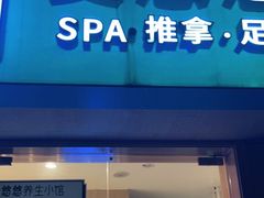 -麦悠悠·SPA·推拿(太阳山路店)