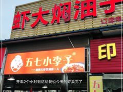 门面-五七小李子油焖大虾(总店)